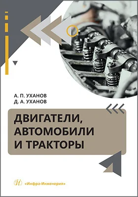 Двигатели, автомобили и тракторы