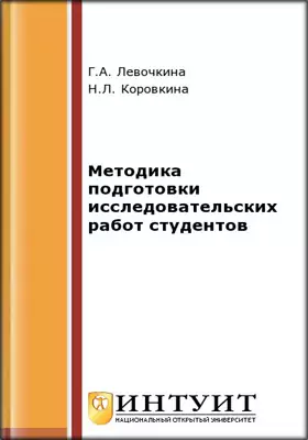 Методика подготовки исследовательских работ студентов