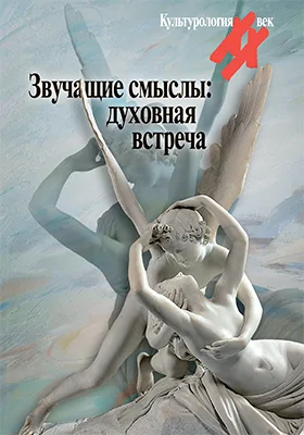 Звучащие смыслы: духовная встреча