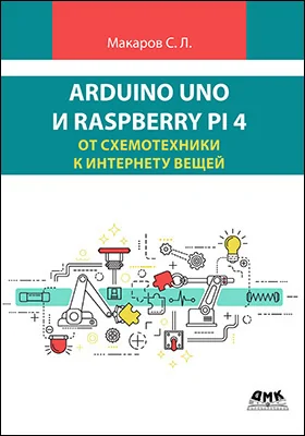 Arduino Uno и Raspberry Pi 4: от схемотехники к интернету вещей