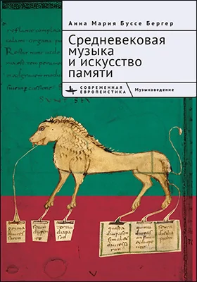 Средневековая музыка и искусство памяти