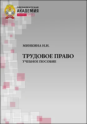Трудовое право