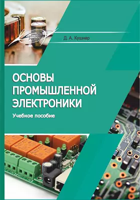Основы промышленной электроники: учебное пособие