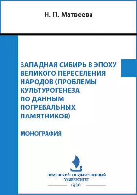 Западная Сибирь в эпоху Великого переселения народов (Проблемы культурогенеза по данным погребальных памятников)