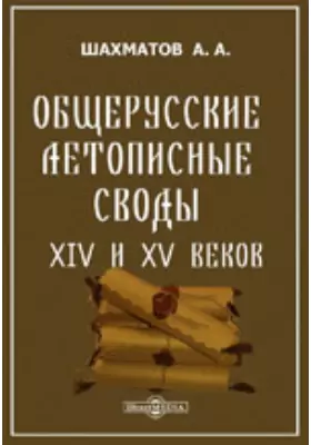 Общерусские летописные своды XIV и XV веков