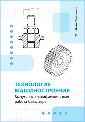 Технология машиностроения