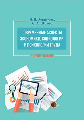 Современные аспекты экономики, социологии и психологии труда: учебное пособие