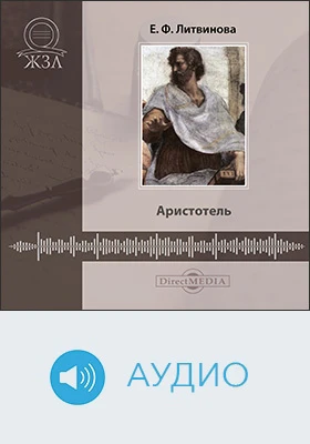 Аристотель: его жизнь, научная и философская деятельность: биографический очерк: документально-художественное аудиоиздание
