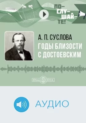 Годы близости с Достоевским: аудиоиздание