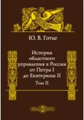 История областного управления в России от Петра I до Екатерины II