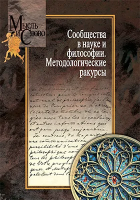 Сообщества в науке и философии