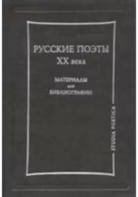 Русские поэты XX века. Материалы для библиографии