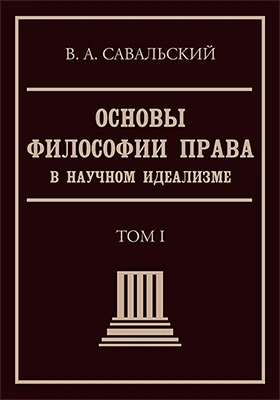 Основы философии права в научном идеализме