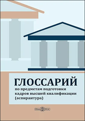 Глоссарий по предметам подготовки кадров высшей квалификации (аспирантура)