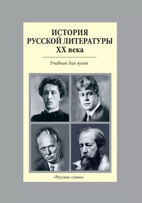 История русской литературы XX века