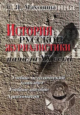 История русской журналистики начала XX века