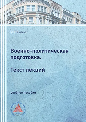 Военно-политическая подготовка