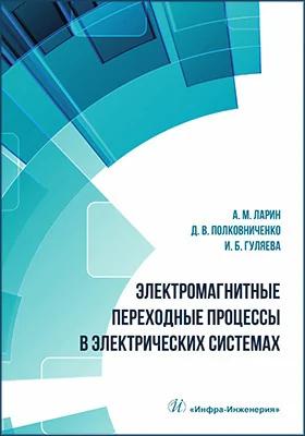 Электромагнитные переходные процессы в электрических системах