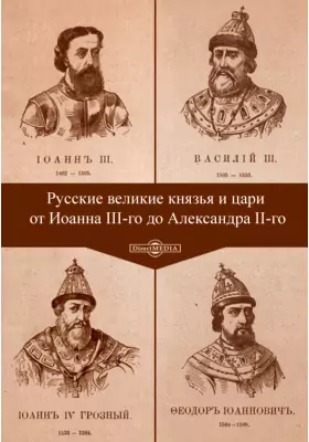 Русские великие князья и цари от Иоанна III-го до Александра II-го