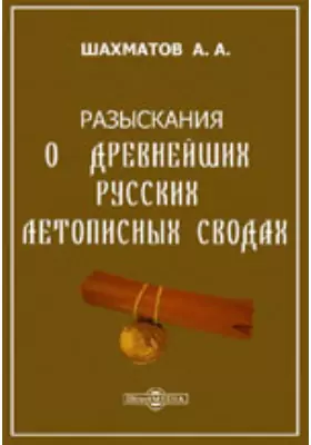 Разыскания о древнейших русских летописных сводах