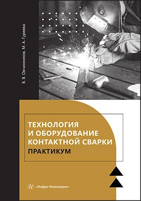 Технология и оборудование контактной сварки