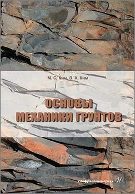 Основы механики грунтов