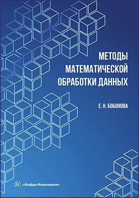 Методы математической обработки данных: учебное пособие