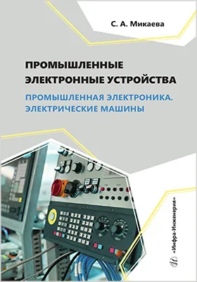 Промышленные электронные устройства