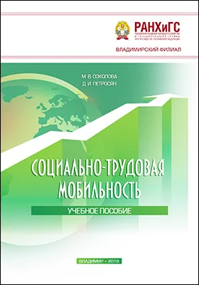 Социально-трудовая мобильность