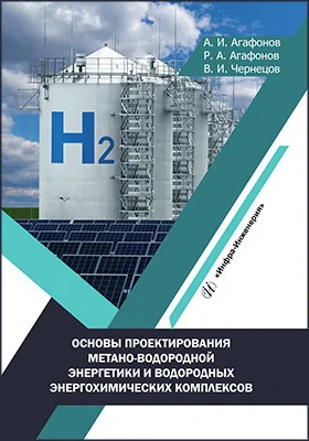 Основы проектирования метано-водородной энергетики и водородных энергохимических комплексов