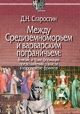 Между Средиземноморьем и варварским пограничьем