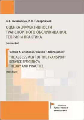 Оценка эффективности транспортного обслуживания: теория и практика = The assessment of the transport service efficiency: theory and practice: монография