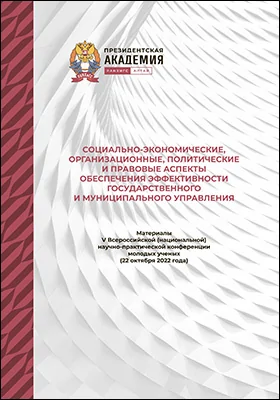 Социально-экономические, организационные, политические и правовые аспекты обеспечения эффективности государственного и муниципального управления