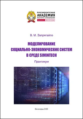 Моделирование социально-экономических систем в среде SIMINTECH