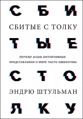 Сбитые с толку