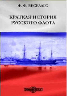 Краткая история Русского Флота