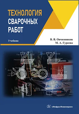 Технология сварочных работ
