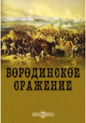 Бородинское сражение. История отечественной войны 1812 года по достоверным источникам