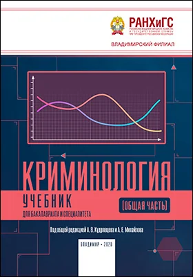 Криминология (Общая часть)