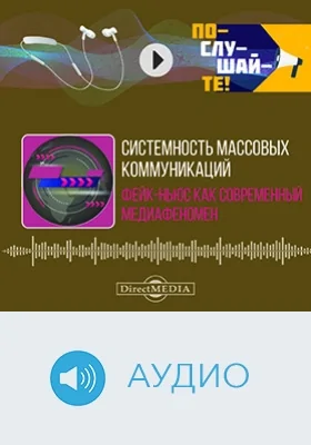 Системность массовых коммуникаций: фейк-ньюс как современный медиафеномен: аудиоиздание
