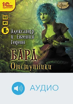 Бард: отступники: художественное аудиоиздание