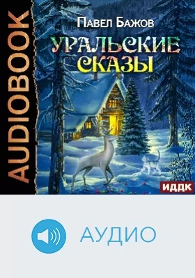 Уральские сказы: аудиоиздание
