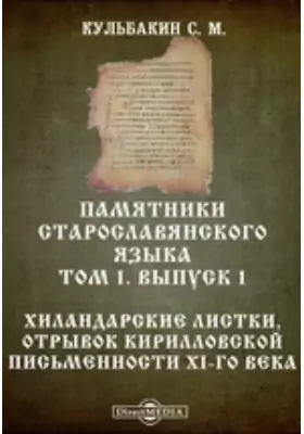 Памятники старославянского языка. Хиландарские листки, отрывок Кирилловской письменности XI-го века