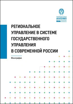 Региональное управление в системе государственного управления в современной России
