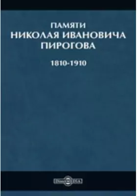 Памяти Николая Ивановича Пирогова (1810-1910)