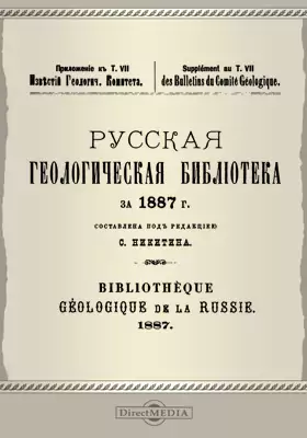 Русская геологическая библиотека за 1887 г.