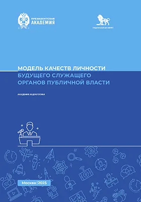 Модель качеств личности будущего служащего органов публичной власти