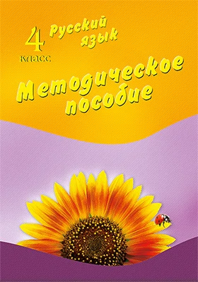 Русский язык. 4 класс