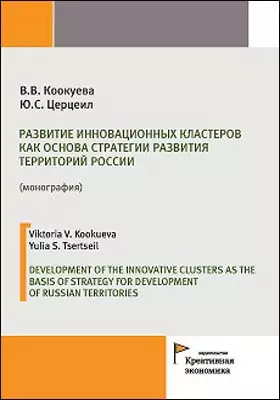 Развитие инновационных кластеров как основа стратегии развития территорий России