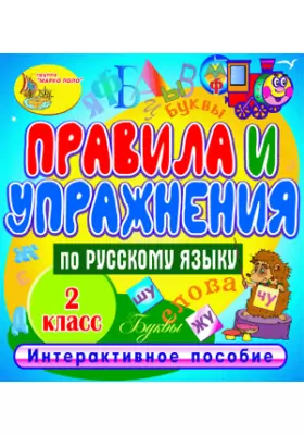 Правила и упражнения по русскому языку. 2 класс